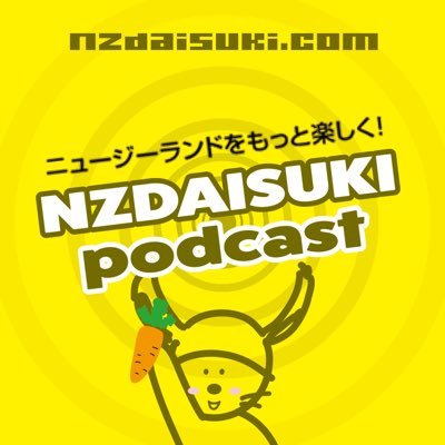 ニュージーランド情報と日本のトピックをお届け。素敵なゲストが来る時も！リスナープレゼントも時々あります！ 毎週月曜日に配信（配信しないときもあり）してます。 #nzdaisukipodcast #nzdaisuki
 @jessintokyo ジェシカさんもレギュラーで出演中！