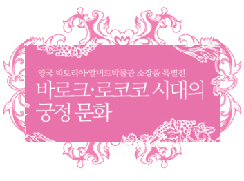 국립중앙박물관에서 개최하는 영국 빅토리아•알버트 박물관 특별전 바로크•로코코 시대의 궁정 문화 국립중앙박물관 기획전시실 2011년5월3일-8월28일 http://t.co/gqS2ZCqLTh