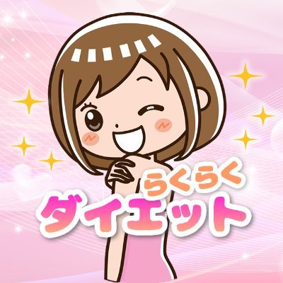 決してムリはせずキレイに痩せる💖そんなダイエットに役立つ情報をつぶやいてます✨1mmでもいいなと思ったらRTしてね❣(´ฅω•ฅ｀)ダイエット／美容／太もも痩せ／ダンス／漢方／メイク／糖質／制限