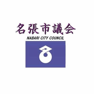 名張市議会公式Twitterです。定例会や委員会などの会議や、議長公務の様子など、名張市議会に関する情報を随時更新していきます。返信等は原則行いませんのでご了承ください。運用方針はこちら→https://t.co/yJUnzATPnj