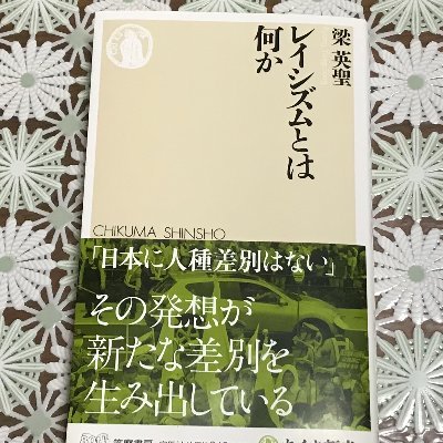 ARIC代表。一橋大学言語社会研究科でレイシズム研究。11月に新刊『レイシズムとは何か』ちくま新書https://t.co/EOMGWJJhjC。既刊『日本型ヘイトスピーチとは何か』影書房等。いいね・RTは賛同と限らず。サブ→@RyangYongSong