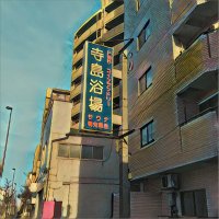 寺島浴場 (@terajimayokujo) 's Twitter Profile Photo