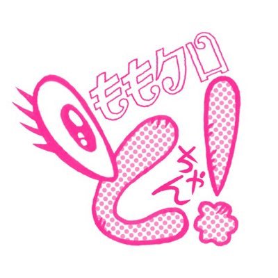 テレビ朝日『ももクロちゃんと!』毎週土曜深夜3時20分〜3時40分OA。アンコントロールな勢いを極めます(^_-