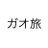 ガオ旅のTwitterプロフィール画像