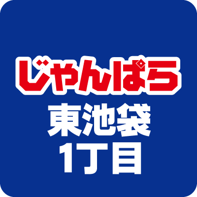 秋葉原で培ったスキルを全国へ。店舗数拡大中の「じゃんぱら」です！池袋でiPhone,iPad,スマホ,パソコンやPCパーツの販売・買取を行っています。残債ありでも大丈夫！分割買取サービス実施中！画面割れiPhone/ipadの買取も是非ご相談を！
おすすめ商品を取り揃え、スタッフ一同お客様のご来店をお待ちしています！