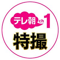 CSテレ朝チャンネル【特撮】 (@tvasahi_cs_tkst) 's Twitter Profile Photo CSテレ朝チャンネル【特撮】 (@tvasahi_cs_tkst) 's Twitter Profile Photo