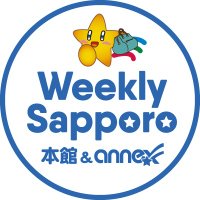 ウィークリーさっぽろ【公式】 (@weeklysapporo) 's Twitter Profile