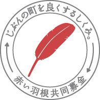 東京都共同募金会では、年間を通じて社会福祉事業に関する配分の相談を受け付けています。
会社・法人から寄付された物品に対しても共同募金会の領収書が発行できます。