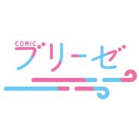 コミックブリーゼ編集部 (@comic_brise) 's Twitter Profile Photo コミックブリーゼ編集部 (@comic_brise) 's Twitter Profile Photo