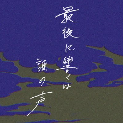 最後に響くは誰の声さんのプロフィール画像