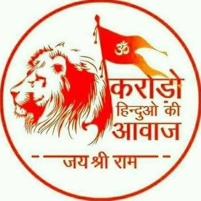 Real_HinduEkta's profile picture. हमारा मकसद हिंदुत्व का खोया हुआ इतिहास फिर से जगाना है.🚩

जागो हिन्दू शेरों कितना सोओगे

आज भी ऐसे ही हाथ पे हाथ रखकर बैठे रहे तो आने वाले कल खून के आँसू रोओगे