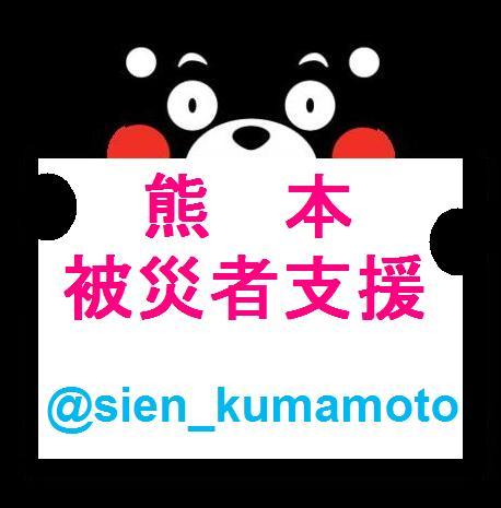 2011年3月11日の東日本大震災・福島原発事故から熊本に避難して来た方を支援するプロジェクトです。2016年4月14日の熊本地震発生を受けて、 熊本での被災者支援を開始しました。避難所・仮設住宅での「心のケア｣｢コミュニティ作り」を中心にプロチームを結成し､セーフティーネットを充実する活 動です。