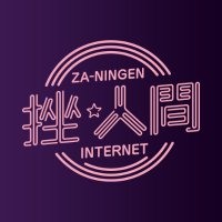 挫・人間オフィツァル (@za_ningen) Twitter profile photo