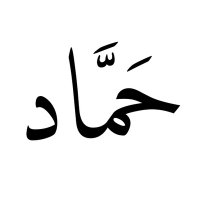 حماد (@hammad_1_1) 's Twitter Profile
