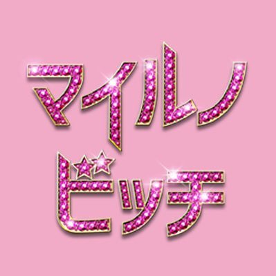 実写 マイル ノ ビッチ