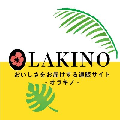 おいしさをお届けする通販サイト オラキノ 湘南乳販㈱運営
💛SN会員様ならいつでも送料無料 💛卸売会社だからできる価格で勝負! 💛毎月の目玉商品にご注目ください!
🍍お買い物はこちらから🍍https://t.co/vxV7MCQarR