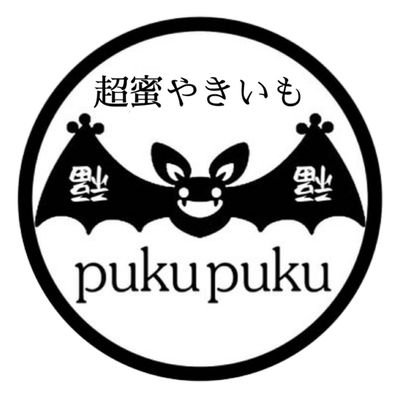 超蜜やきいもpukupuku@品川西大井本店 通販もあるよ！全国やきいもグランプリ4年連続入賞！！！