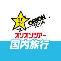 【公式】オリオンツアー国内旅行(@japan_orion) 's Twitter Profile Photo