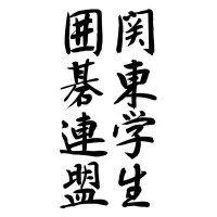 関東学生囲碁連盟 (@kanto_igo) 's Twitter Profile Photo 関東学生囲碁連盟 (@kanto_igo) 's Twitter Profile Photo