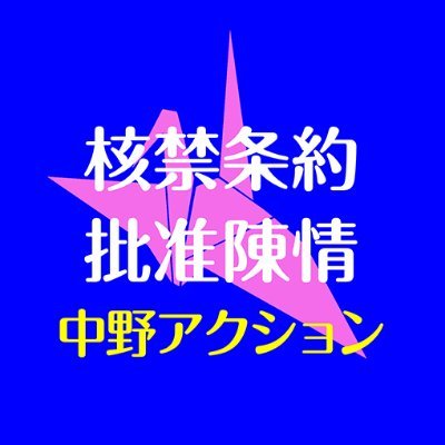 中野区議会に対して、「日本政府へ『#核兵器禁止条約 の署名・批准を求める意見書』を提出してください。」とする陳情を行いました。1982年の「憲法擁護・非核都市中野区宣言」には、『世界中の人びとと 手をつなぎ 核をもつ すべての国に 核兵器をすてよ と訴える』とあります。 世界の国々に続き、日本も署名・批准を!