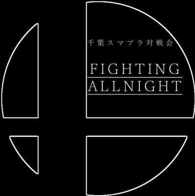 千葉スマブラ対戦会「FIGHTING ALL NIGHT 」