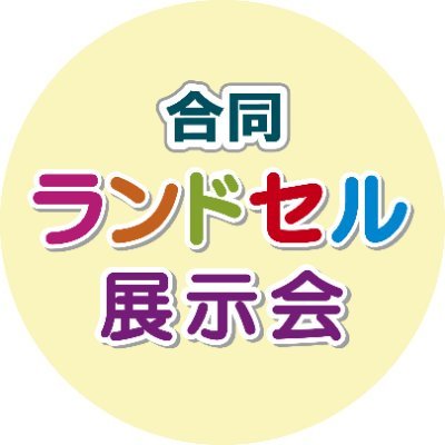 合同ランドセル展示会事務局です。 2024年も開催！参加は先着申込制。☆1会場で個性とこだわりあるランドセルメーカーを何社も見れる！スタッフに直接聞ける！ぴったりのランドセルに出会ったら購入も可能です。