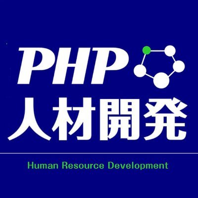PHP人材開発（PHPゼミナール） (@PHP_hrd) / X