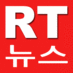 RT뉴스 (@sonweon) Twitter profile photo