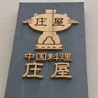 中国料理 庄屋 (@shouya0425) 's Twitter Profile