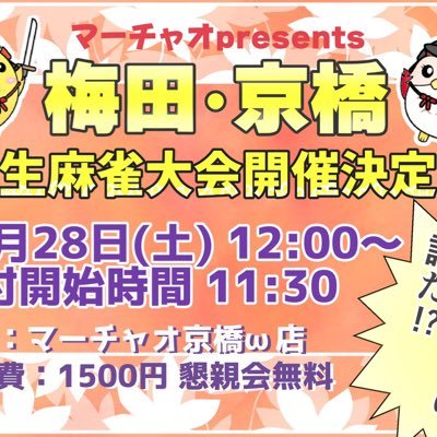 マーチャオ梅田京橋店学生麻雀大会 11 28 Marchaofestival Twitter マーチャオ梅田京橋店学生麻雀大会 11 28 Marchaofestival Twitter