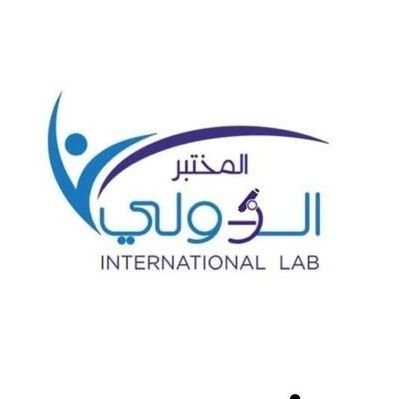 interlab_19's profile picture. ‏‏‏‏‏خميس مشيط _طريق الملك فهد _بجوار معارض السيارات
 قبل مفروشات المطلق بإتجاه أبها
أوقات الدوام من ٧ ص - ١٠م بإستثناء يوم الجمعة
الرقم الموحد 920009628