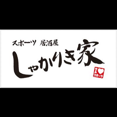 焼鳥とつくねが美味しい！！スポーツ居酒屋です‼️スポーツ好きな方もそうでない方も誰でも来れるお店を目指してます😊✨毎日ツイートしてますので、いいね！やリツイートしてもらえると嬉しく喜びます💕よろしくお願い致します🙇‍♂️🙇‍♂️🙇‍♂️たくさんの拡散リツイートお願いします🙇‍♂️🙇‍♂️🙇‍♂️