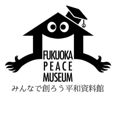 福岡大空襲の被害を受け、わが国最大の引揚港・博多があり、広島・長崎についで被爆者が多い都市・福岡市に平和資料館を設置するため活動します。髙島市長宛ネット署名も始めました。ご協力よろしくお願いします→ https://t.co/ZfkjWpbjfK