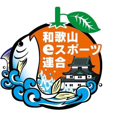 JeSU和歌山支部🍊(WeSU和歌山eスポーツ連合)