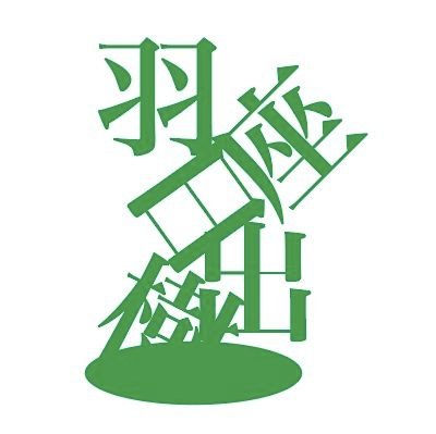 はざ・ひでき。
樹齢400歳のマンドラゴラ。生まれ変わったら甲羅のない亀になりたい。
奇想系を中心に、SFやホラーの短篇小説を書きます。
好きな作家は吉田知子、中井紀夫、ギュスターヴ・フローベールなど。