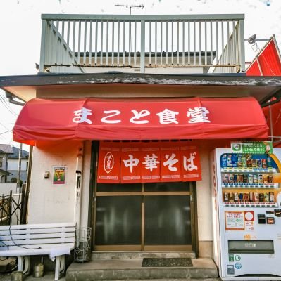 創業47年🍜茨城県つくば市の「まこと食堂」です。

営業時間 11時-14:30     18時-20:30(L.O)  
スープ無くなり次第終了    日曜定休
TEL：029-857-5946