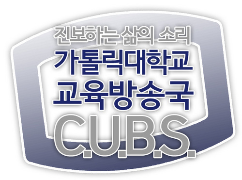 가톨릭대학교 교육방송국 C.U.B.S.입니다.