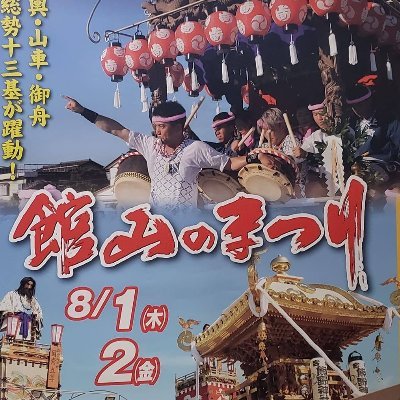 館山のまつり公式アカウントです。
毎年10月第3土日に開催される祭礼の情報や写真を配信していきます。
相互フォロワーさん募集中です!
