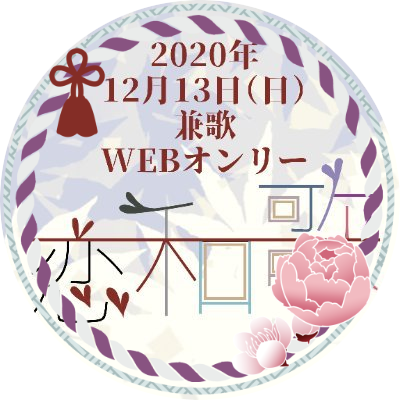 兼歌プチオンリー 恋の和歌さわぎ 企画室 6 6 昨日ご紹介した リーフレット ポップを始め こちら記念グッズに素敵な イラストをご提供くださいました皆様 誠にありがとうございました 恋みくじはハズレなしで 本日発表しましたいずれかの景品が 兼歌プチオンリー 恋の和歌さわぎ 企画室 6 6 昨日ご紹介した リーフレット ポップを始め こちら記念グッズに素敵な イラストをご提供くださいました皆様 誠にありがとうございました 恋みくじはハズレなしで 本日発表しましたいずれかの景品が