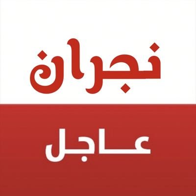 ‏‏‏‏‏‏‏‏‏‏‏‏صحيفة نجران عاجل الإلكترونيه.
أخبار حصريه...تابع سناب صحيفتنا
https://t.co/iJUinCGLCJ‎‎‎‎‎‎‎‎