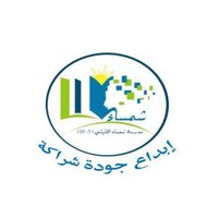 مدرسة شمساء الخليلي (@edugovmct1432) 's Twitter Profile Photo مدرسة شمساء الخليلي (@edugovmct1432) 's Twitter Profile Photo