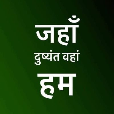 जननायक जनता पार्टी जिंदाबाद
भाई दुष्यंत चौटाला जिंदाबाद
श्रीमती नैना चौटाला जिंदाबाद
डॉ अजय चौटाला जिंदाबाद
भाई दिग्विजय चौटाला जिंदाबाद
ताऊ देवीलाल अमर रहे
🙏