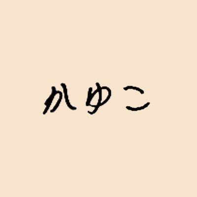 どんな色にも染まる姿を見守り隊 🦢𓂃