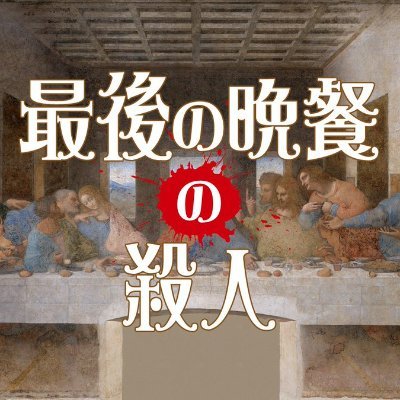 聖書コレクション 最後の晩餐の殺人 ゲムマ21春 土曜 エ08 ネタバレ注意 教会暦の 最後 の晩餐 4月1日にあわせて牧師とマーダーミステリー 最後の晩餐の殺人 を語る集い 動画を公開しました T Co P5vjkj3dwq 聖書コレクション 最後の晩餐の殺人 ゲムマ21春 土曜 エ08 ネタバレ注意 教会暦の 最後 の晩餐 4月1日にあわせて牧師とマーダーミステリー 最後の晩餐の殺人 を語る集い 動画を公開しました T Co P5vjkj3dwq