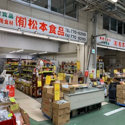 横浜南部市場で業務用食材を販売してます。 店頭の数量限定、特売品をお知らせします! 店頭特売品コーナー生放送中!!!お問い合わせはDMでお待ちしております。