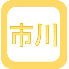 市川市に住んで10年で小学生と未就学児のいる父親が親子で楽しめる市川市のローカル情報（これを知っていると役に立つよ）を紹介しています！
親子で楽しめるスポットやイベント情報、グルメやお店、地域のニュースなどの情報を収集して子どもたちに地元に興味をもってもらえるようにゆる～く取り組んでます。