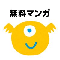 無料マンガ情報 (@__free_manga__) 's Twitter Profile
