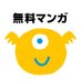 無料マンガ情報 (@__free_manga__) Twitter profile photo 無料マンガ情報 (@__free_manga__) Twitter profile photo