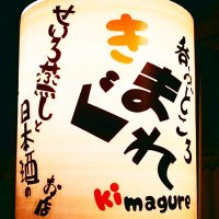 呑処 きまぐれ【せいろ蒸し】と【日本酒】 (@nomiyakimagure) 's Twitter Profile