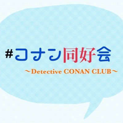 LINEオープンチャットグループ #コナン同好会 公式アカウントです！グループの様子やイベント情報などを随時ツイートしていきます。メンバー募集中です！！